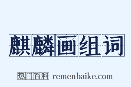 麒麟画组词是什么意思的图片